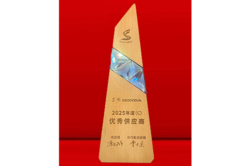 东风本田优秀供应商