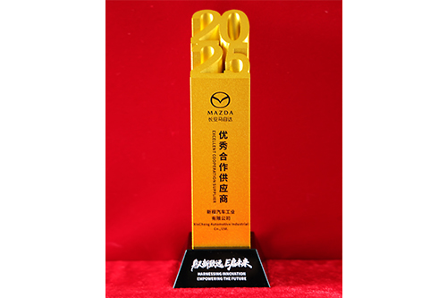 马自达优秀合作供应商