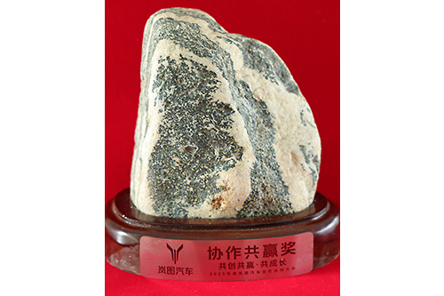 岚图协作共赢奖
