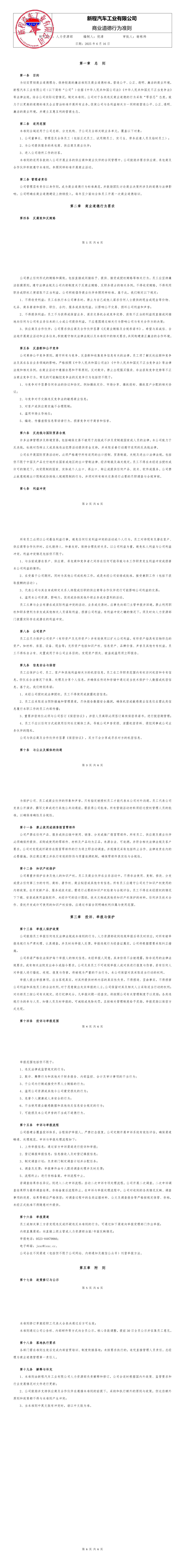 新程汽车 《商业道德行为准则》_merged.png