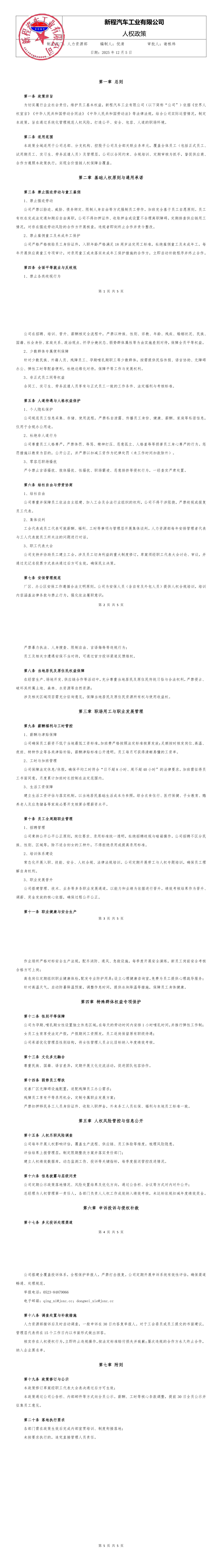 2.-新程汽车《人权政策》_merged.png