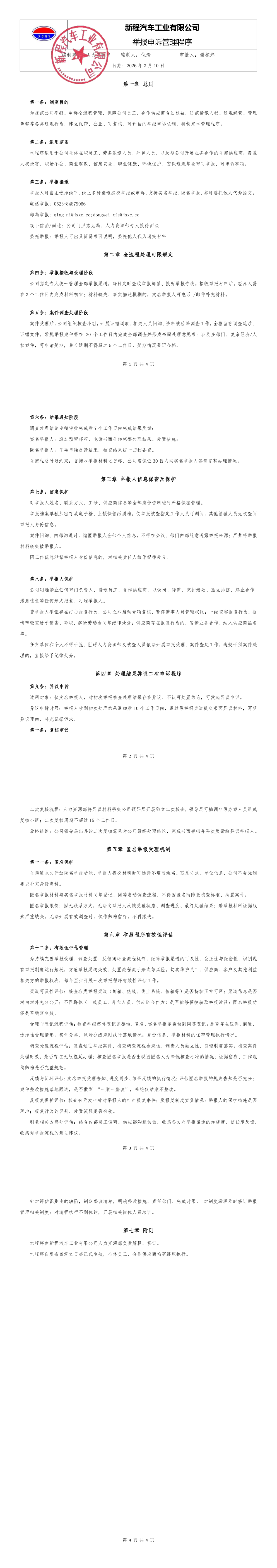 1.-新程汽车 《举报申诉管理程序》_merged.png